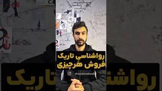 روانشناسی تاریک ، فروش هر چیزی | شایان راشدی #روانشناسی #کسب_و_کار #بیزینس #فروش #بازاریابی