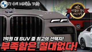 [BMW X7 40i 7인승] 역사상 가장 완벽한 SUV 끝판왕!! 1억원대 패밀리 SUV는 그냥 이차사세요.