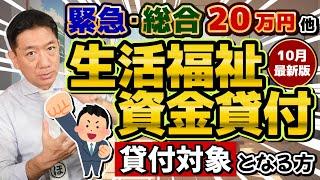 【貸付対象となる方・特例免除】住民税非課税でなくても申請可能/ 貸付対象の理由/ 低所得者/ 高齢者/ 障害者世帯/ 生活支援費/ 就学支援費/ 生保の利用/ 詐欺に注意!!〈24年10月時点〉