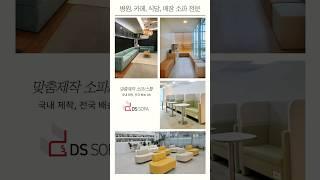 병원, 카페, 식당 등 업소용쇼파 전문공장 DS SOFA! 대량제작 특별 할인#카페쇼파 #식당쇼파 #카페인테리어 #식당인테리어 #인테리어쇼파 #쇼파추천 #소파추천