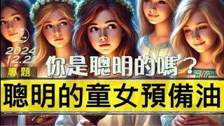 [糧好專題] 12月21日 聰明的童女預備油 | 你是聰明的嗎？2024