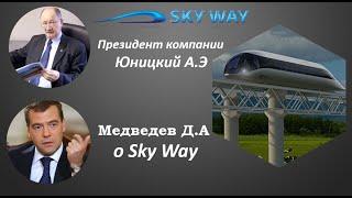 Развернутая презентация Sky Way