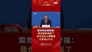 国务院总理李强：我也是老网民了，有空也会上网看看大家关心什么