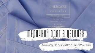 Медичний одяг в деталях. Колекція Cherokee Revolution