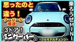 【試乗して判った！】『MINIクーパーS』はガチスポーツカーでした！-バイパス疾走！忖度ナシのレビュー！-