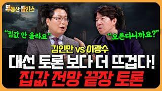 부동산 공약 최종 점검! 집값 전망 끝장 토론 (2025 대선 특집 토론 1부)