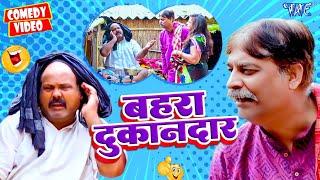 बहरा दुकानदार | #Anand Mohan का सबसे बड़ा हिट कॉमेडी | New Comedy Anand Mohan 2024