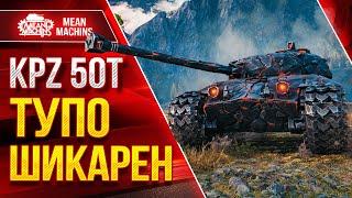 KPZ 50t - ТУПО ШИКАРЕН ● Броня, УВН и Пробитие ● ЛучшееДляВас