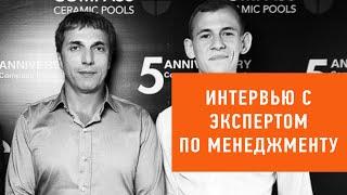 #16. Интервью с экспертом по менеджменту Тахмазян Эдуардом (Limpid Pools)