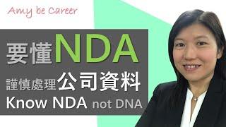 [職場術語] NDA 保密協議，要懂得用，更要懂得不要盲目地用！Non-Disclosure Agreement, know the (smart) use! (CC中字Subtitles)