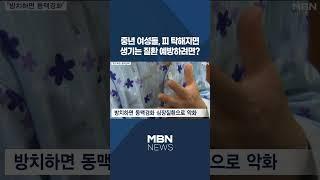 [이슈 직진] 중년 여성들, 피 탁해지면 생기는 질환 예방하려면? #shorts #뉴스7 | MBN 240213 방송