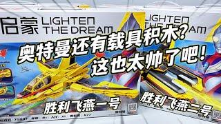 爷青回！还有这样的奥特曼积木？迪迦奥特曼胜利飞燕开箱！【大鹏质检员】