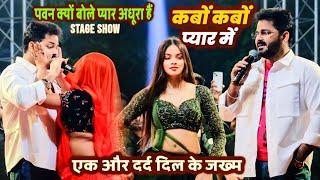 #Pawan Singh क्यों बोले प्यार अधूरा ही रहता है कबों कबों प्यार में बिछड़ल जरूरी ह | Pawan Stage Show