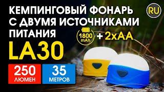 Кемпинговый фонарь LA30 | Официальный обзор