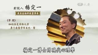 【靜思書軒心靈講座】20170903 - 不合理的快樂 - 楊定一(上)