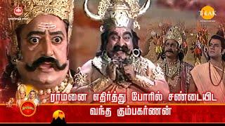 ராமானந்த் சாகரின் இராமாயண கதைகள் | ராமனை எதிர்த்து போரில் சண்டையிட வந்த கும்பகர்ணன் | Maha Ep - 8