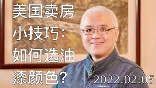 美国卖房小技巧：室内和外墙粉刷成什么颜色会让房子更受欢迎？美国房产最前线 孙斯陶 2022.02.05 Choosing Interior and Exterior Paint Colors