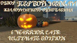 Обзор первой недели Хэллоуинского обновления 2023 в Warrior Cats: Ultimate Edition