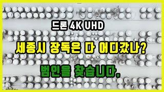 ## 뒤웅박고을/드론/ 4k UHD/ 운주산성/고산사/전통장류박물관/ 전통장류테마공원