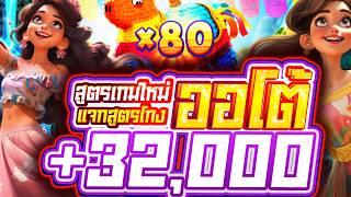 สล็อตเกมใหม่ PG Pinata Wins สล็อตพินาต้า (แจกสูตรโกง PG) สูตรออโต้เดินเงินเดินใจ +32,000