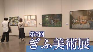 第5回ぎふ美術展開催