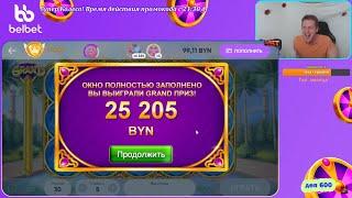 Belbet ST№162 ИСТОРИЧЕСКИЙ ВЫИГРЫШ 25000р!