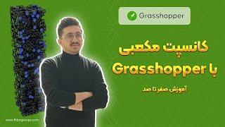 برج مکعبی در گرسهاپر | طراحی رایانشی grasshopper