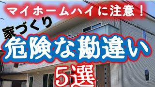 家づくり、危険な勘違い５選