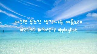 [Playlist] 드라이브 하며 듣는 더우면 무조건 생각나는 여름노래 #2030 #여름 #드라이브 #고속도로