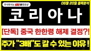 [코리아나 주가전망] 중국 한한령 해제 결정?!, 주가 "3배"도 갈 수 있는 이유 !