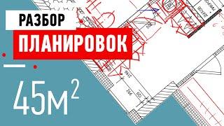 Разбор планировки квартиры в Москве. Интерьер квартиры для молодой пары. Планировка интерьера