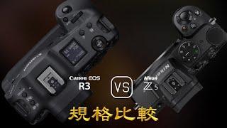 Canon EOS R3 與 Nikon Z5 的規格比較