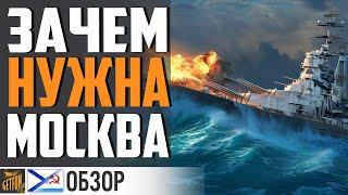 КРЕЙСЕР МОСКВА - СТОИТ ЛИ ТРАТИТЬ УГОЛЬ?  World of Warships