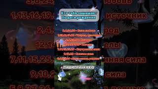 Дата рождения и твой тайный ангел-хранитель #астрология #гороскоп #знакизодиака #приметы