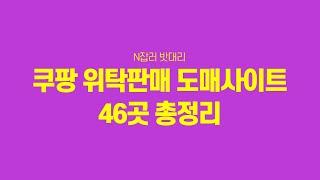 쿠팡 위탁판매에 필수 도매사이트 46곳 모음-!!(feat. 사이트 링크 공유)