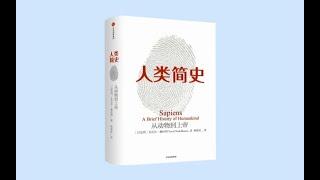 【有声书】《人类简史：从动物到上帝》 第7章 记忆过载 （全36p）