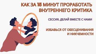 Как избавиться от Внутреннего Критика за 15 минут. Как не критиковать себя раз и на всегда. Сессия.