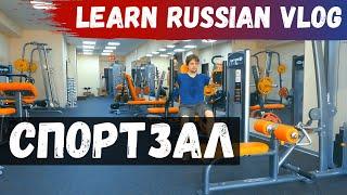 Russian at the gym - Russian Listening and Vocabulary Practice