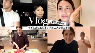 【Vlog】東原亜希の夫婦時間夜ご飯を食べに行って帰宅してゆっくり。夜のスキンケアもご紹介