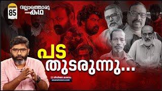 അയ്യങ്കാളിപ്പടയുടെ ബന്ദിനാടകം  | Hostage Drama by Ayyankali Pada |  Vallathoru katha | Episode #85