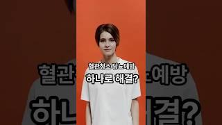 "많이 먹을수록 좋다?심혈관, 당뇨, 비만예방하는 이 음식! #short #혈관청소 #현대인건강 #건강지식톡 #생활건강