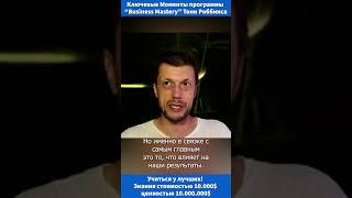 Максим Цалкин: Про что программа Business Mastery