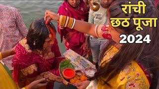 Ranchi Chhath Puja 2024 | Chhath Puja In ranchi | रांची छठ पूजा 2024 | chath Puja | Ranchi | 2024