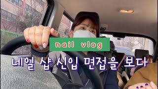 네일초보vlog. 네일 샵 신입으로 첫 면접을 보다 (면접 준비물)