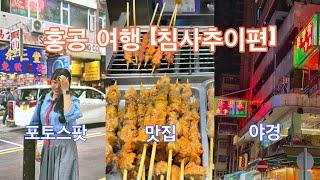 현지인과 함께 하는 홍콩 여행 침사추이ㅣ신서유기  맛집ㅣ현지인 추천 맛집ㅣ포토스팟과 야경까지편