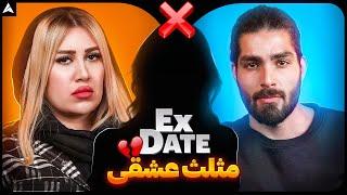 Ex Date 7  دعوا، تهدید؛ پسره رفت!! 