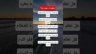 معلومات مهمة #معلومات_مفيدة #ستوريات #اكسبلور