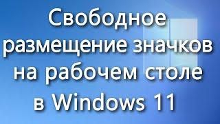 Как свободно размещать значки на рабочем столе в Windows 11