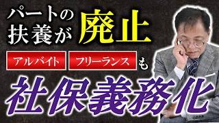 【パートが扶養から除外へ】社会保険適用拡大で、130万円の壁が崩壊