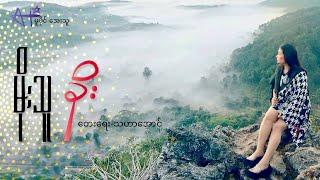 ခိုး - မိုးသူ KHO - Moe Thu